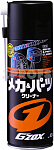 G'ZOX Mecha & Parts Cleaner 420ml универсальный очиститель механических деталей