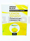 Aroma Block AB-03 ЛИМОН ароматизатор под сиденье