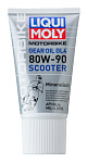 Liqui Moly Motorbike Gear Oil Scooter 80W-90 0,15л трансмиссионное масло для скутеров